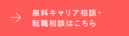 無料キャリア相談・転職相談はこちら