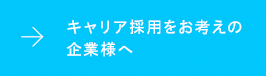 キャリア採用をお考えの企業様へ