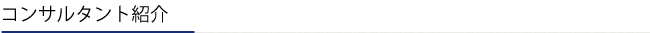 コンサルタント紹介