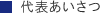 代表あいさつ