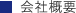 会社概要