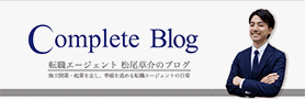 コンプリートブログ「転職エージェントのエージェント」松尾草介の日常