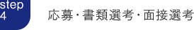 step4: 応募・書類選考・面接選考